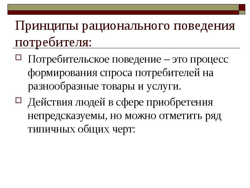 Поведение потребителя экономическая теория. Принцип рациональности в экономике. Принципы рационального экономического поведения. Рациональность экономического поведения. Теория рационального поведения потребителя.