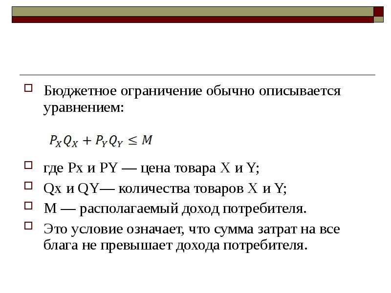 Рынок описывается уравнениями. Уравнение дохода потребителя. Располагаемый доход потребителя. Поведение потребителя в теории предпочтений описывается:.