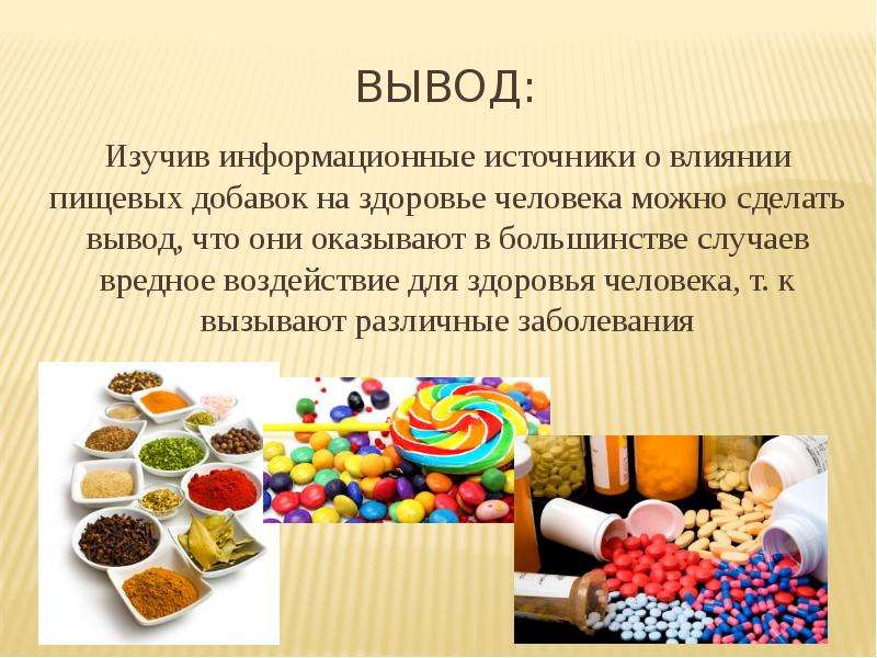 Польза и вред продуктов. Воздействие пищевых добавок на организм человека. Пищевые добавки здоровье. Влияние пищевых добавок. Презентация на тему пищевые добавки.