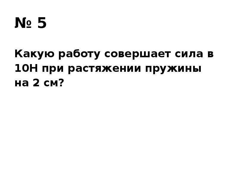 Какую работу совершит сила 20