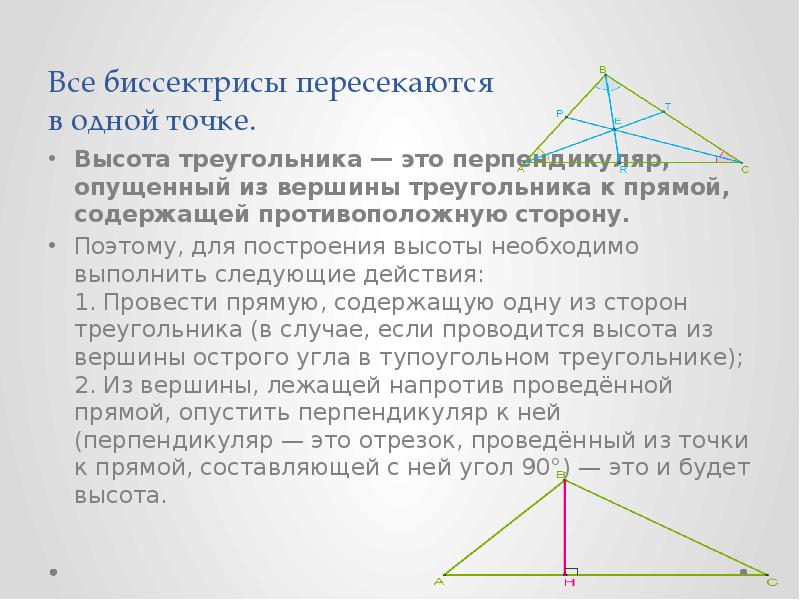 Постройте высоту данного треугольника