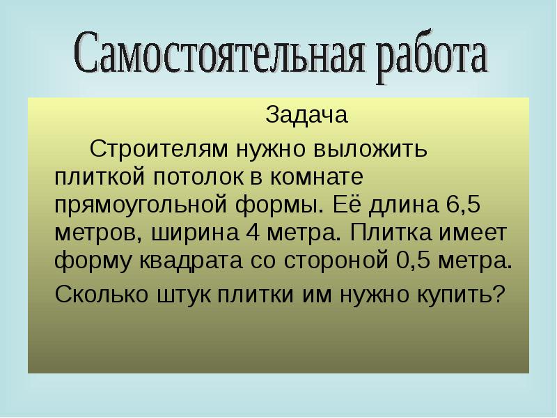 Задачи для строителей. Задачи строителя. Задача про Строителей 3 класс. Пол комнаты имеют форму квадрата со стороной 4 метра. Пол комнаты имеет форму квадрата со стороной 6.