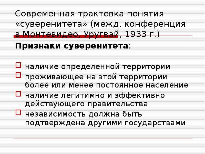 Наличие суверенитета государства. Государство как Международный актор.