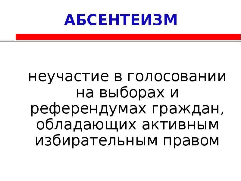 Абсентеизм это. Абсентеизм. Политический абсентеизм (неучастие). Абсентеизм избирателей это. Неучастие в выборах называется.