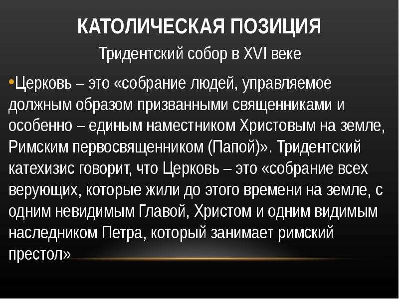 Позиция католической церкви. Катехизис католической церкви. Тридентский катехизис. Тридентский собор кратко. Тридентский собор постановления.