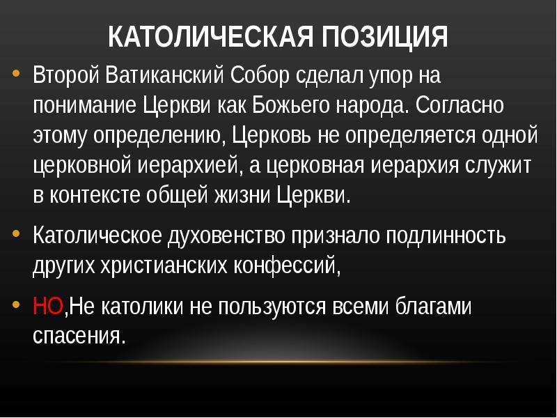 Католицизм определение. Католицизм это определение. Позиции католической церкви. Позиция христианских церквей Европы клонирование. Католичество это определение.