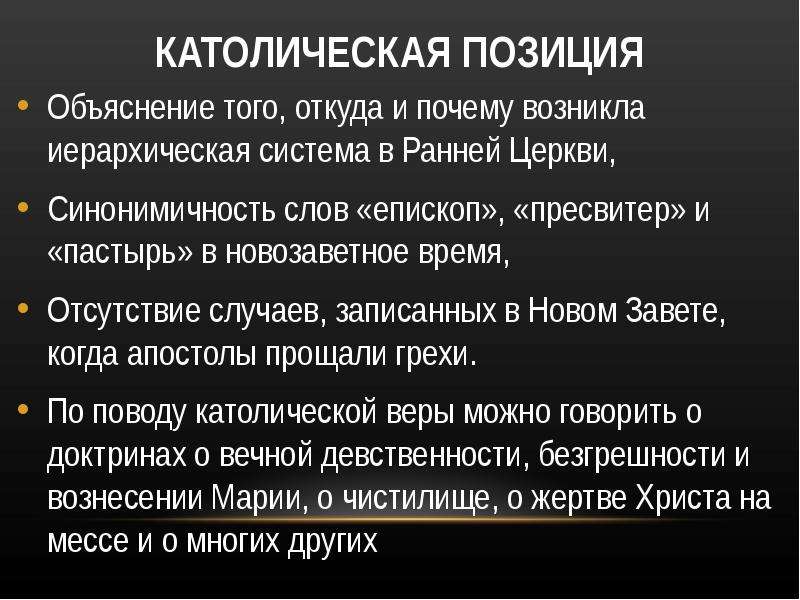 Объяснение положения. Позиции католической церкви. Иерархическая система церкви. Позиции католической церкви история 7 класс. Монопольное положение объяснение.