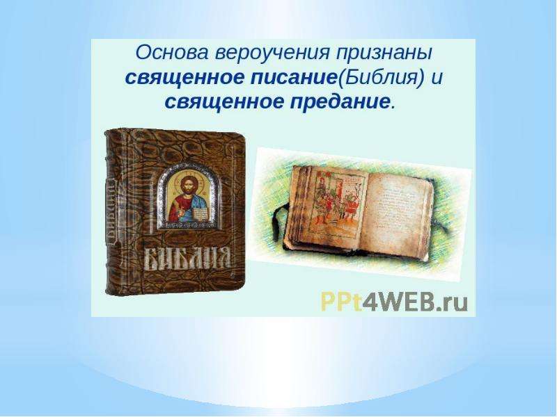 Священное писание предание. Презентация Священное Писание. Священное Писание и Священное предание. Священное предание и Священное Писание презентация. Священное Писание Священное предание для детей презентация.