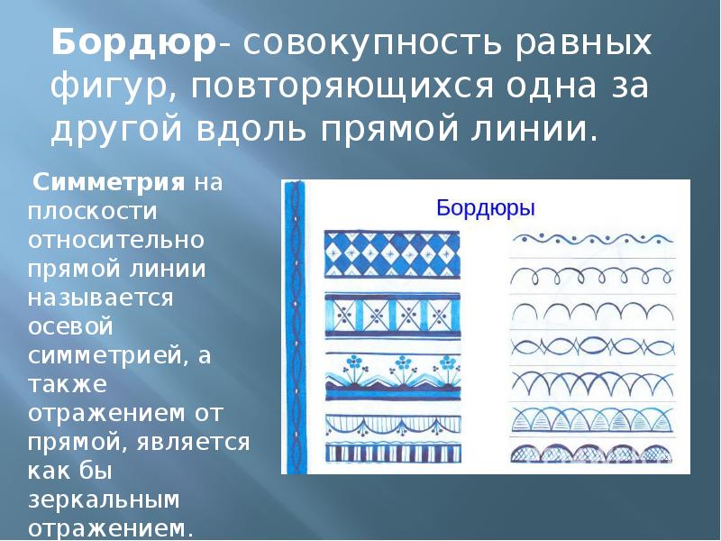 Бордюры проект по математике