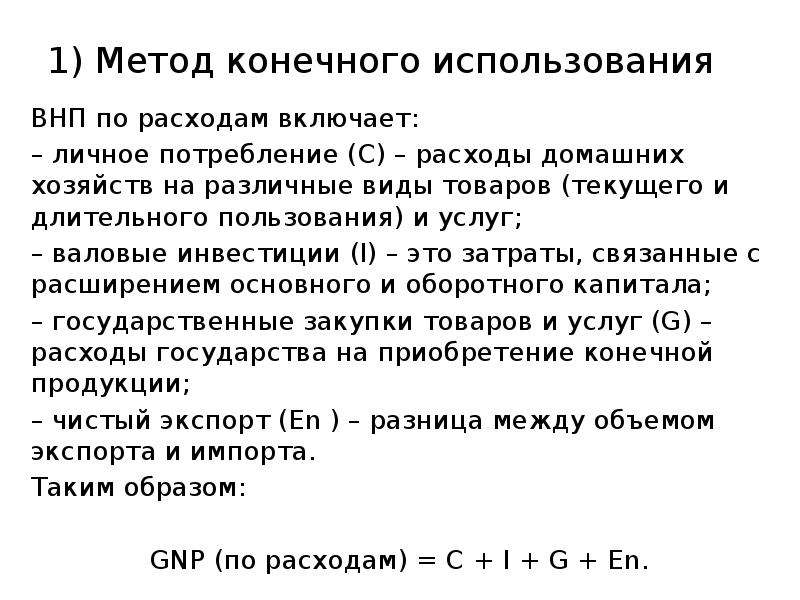 Метод конечного использования. Метод конечного использования по расходам. ВНП по методу расходов. ВНП по методу конечного использования. Валовой внутренний продукт методом конечного использования включает.