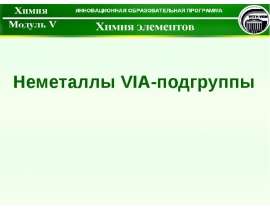 Неметаллы VIА-подгруппы