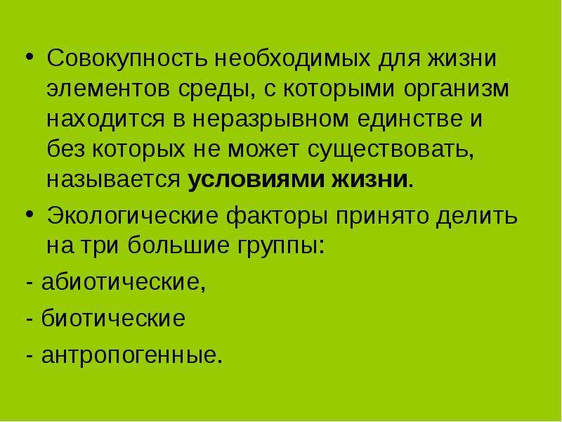 Неразрывном единстве. Основы общей экологии. Совокупность условий жизни. Совокупность необходимых свойств предмета называется.