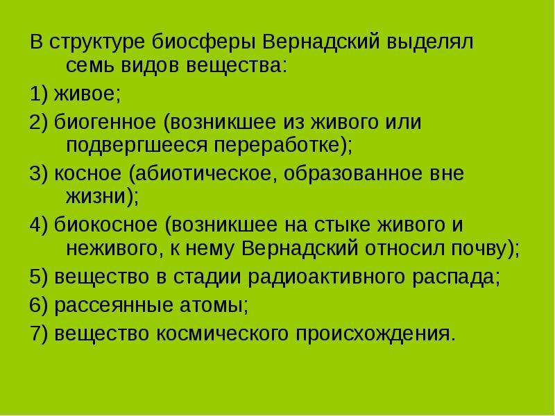 Состав биосферы. Состав биосферы Вернадский. Структура биосферы Вернадского. Стрктра биосферв по Верн. В структуре биосферы Вернадский выделял семь видов вещества:.