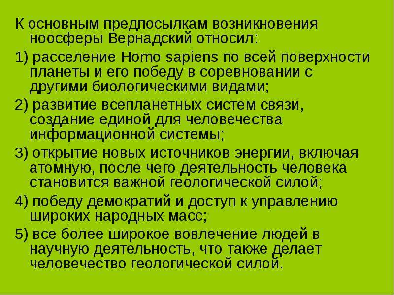 Каковы основные причины возникновения борьбы. Предпосылки возникновения ноосферы. Основные причины возникновения ноосферы. Предпосылки для создания ноосферы. Назовите основные предпосылки к возникновению ноосферы..