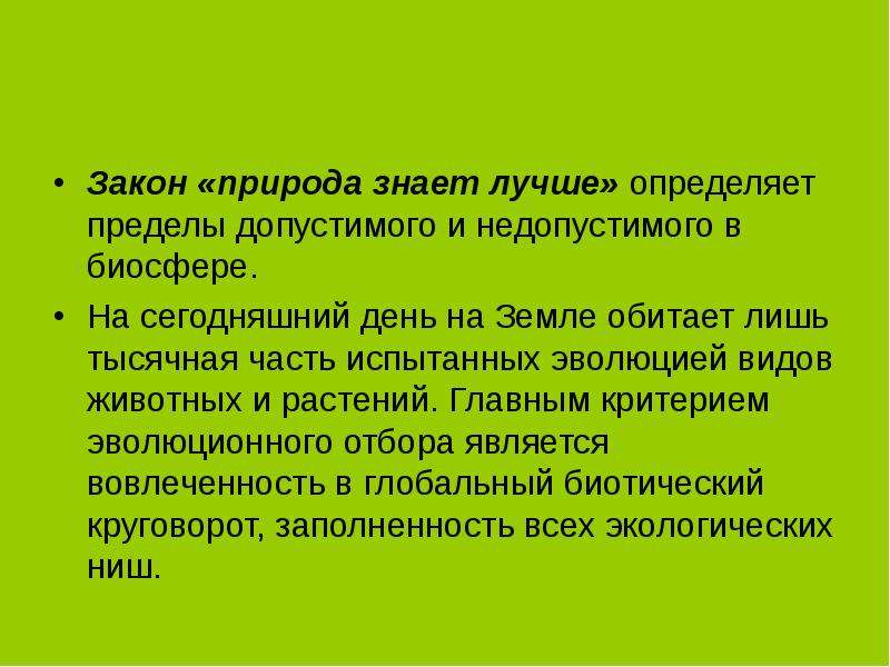 Закономерности природы. Природа знает лучше закон. Закон экологии природа знает лучше. Природа знает лучше. Природа знает лучше примеры к закону.