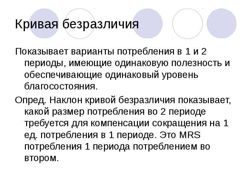 Размер потребления. Наклон Кривой безразличия. Что показывает наклон Кривой безразличия. Показать безразличие. МРС В экономике это.