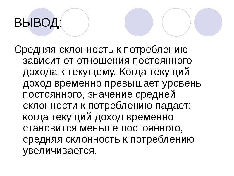 Вывод средний. Вывод средней. Потребление зависит от постоянного дохода. Вывод о средние классы. Вывод зависит.....