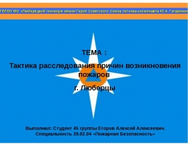 Тактика расследования причин возникновения пожаров