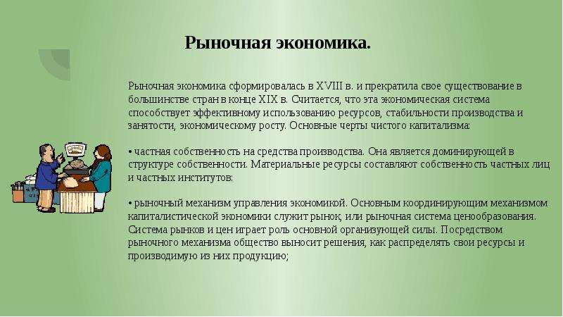 Как экономика служит. Типы экономических систем ценообразования. В каждой экономической системе первичную роль играют. Экономическая система считается эффективной, если она способствует. Рыночная экономика румынского общества.