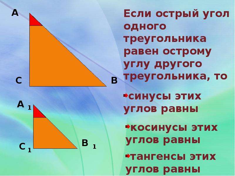 Соотношения между сторонами и углами прямоугольного треугольника 8 класс презентация