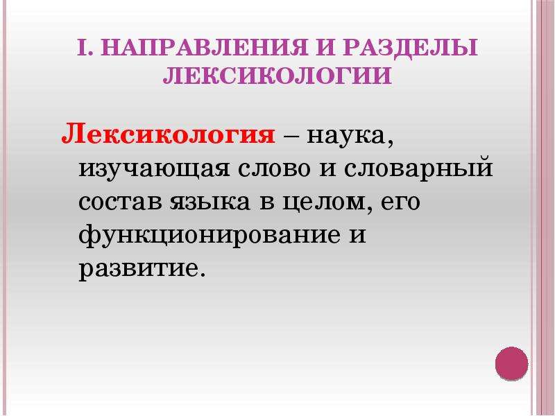 Словарный состав лексикологии