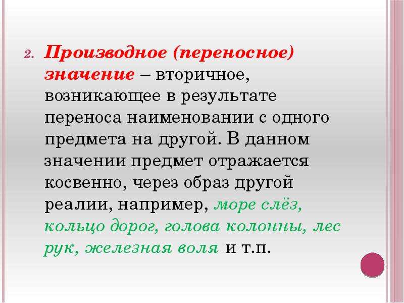 Результат перенос. Производно-переносное значение. Перенос значения одного предмета на другой. Производные переносные значения примеры. Первичное и вторичное значение слова примеры.