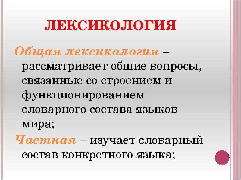 Разделы лексикологии