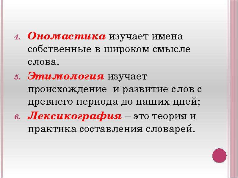 Изучает имена. Имя функции. Лексикология в широком смысле слова. Функции имен собственных.