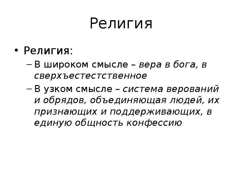 Смысл веры. Религия в узком и широком смысле. Смысл понятия религия.