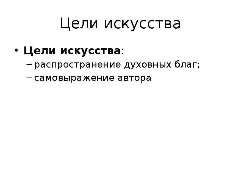 Цель искусства