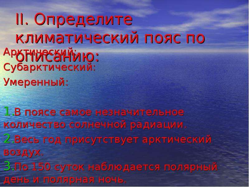 Тесту по теме климат. Солнечная радиация субарктического климата. Определите климатический пояс. Определите климатический пояс по описанию. Солнечная радиация в субарктическом поясе.