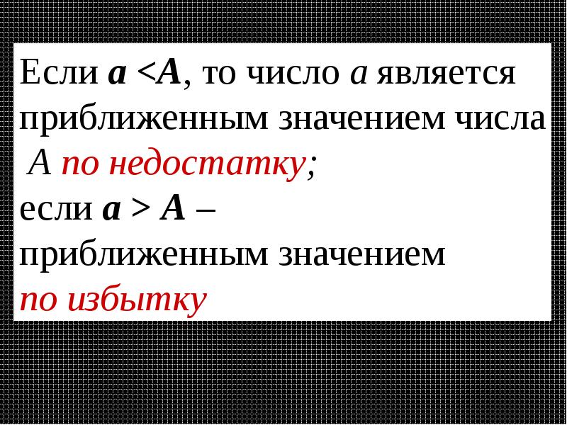 Приблизить значение. Какие числа называются приближенными. Число а называется приближенным значением числа. А называется приближенным значением числа а по избытку, если. Приближенные значения по избытку и недостатку.