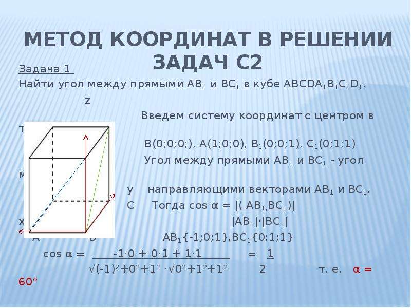 Метод координат. Угол между прямыми метод координат. Угол между прямыми координатный метод. Угол между прямыми в координатах. Угол между прямыми координатный метод формула.