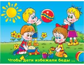 Чтобы дети избежали беды