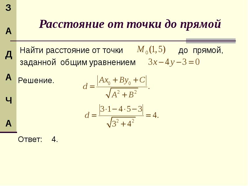 Найти расстояние от прямой до прямой