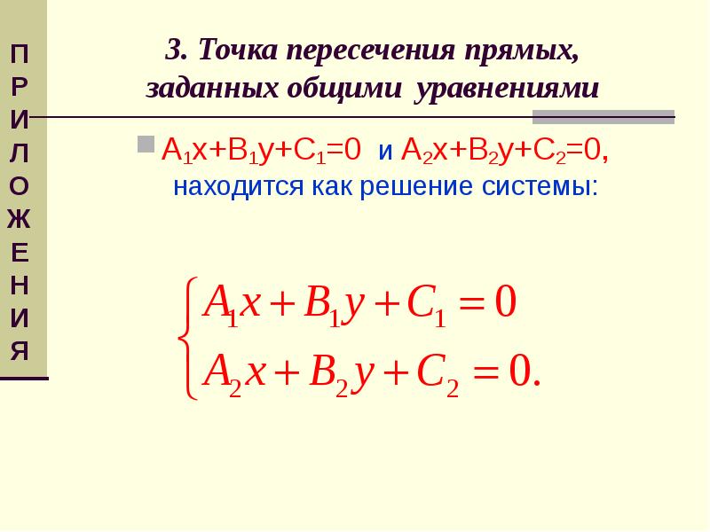 Прямая заданная двумя точками уравнение. Различные виды уравнения прямой на плоскости. Уравнение прямой презентация. Уравнение a2+b+c.