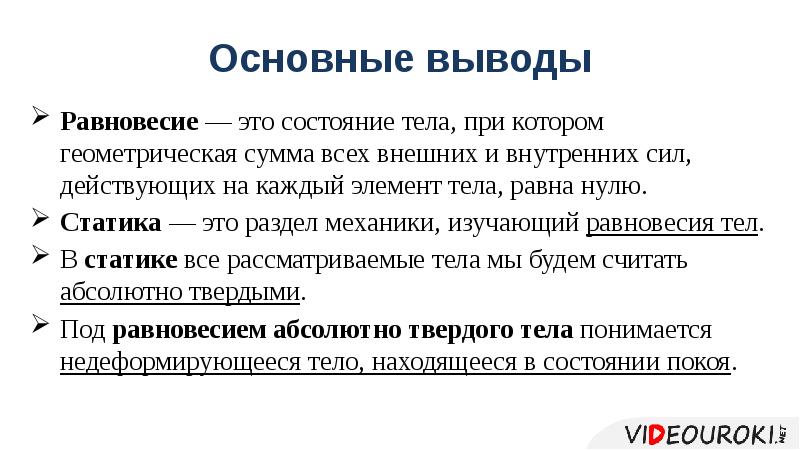 Выводить равновесие