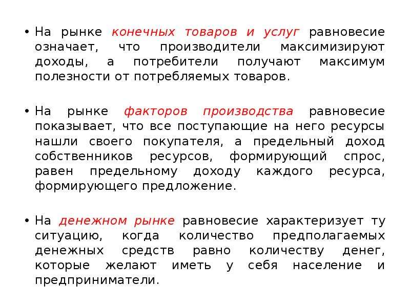 Конечный рынок. Рынок конечных товаров и услуг. Конечные товары и услуги это. Равновесное функционирование национальной экономики. Равновесие на рынке товаров и услуг.