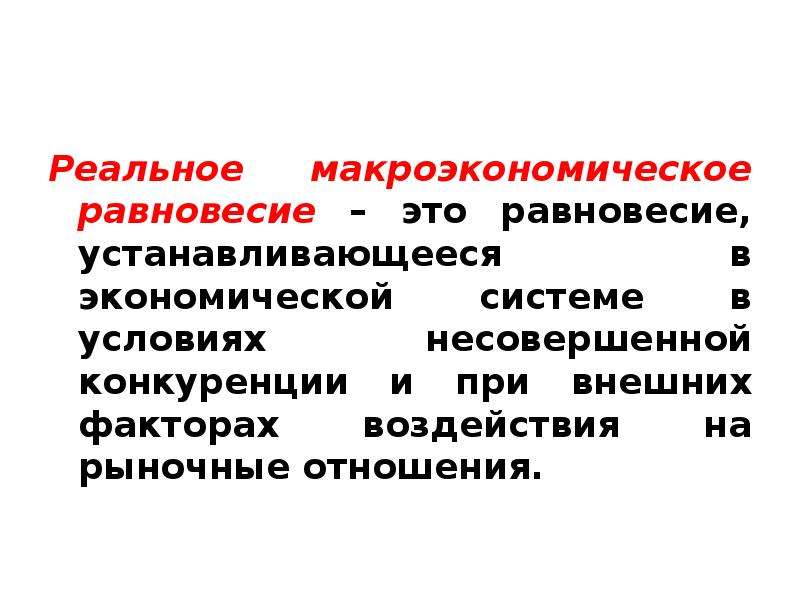 Национальная экономика макроэкономическое равновесие. Реальное Макроэкономическое равновесие это. Макроэкономическое равновесие это в экономике. Равновесное функционирование национальной экономики. Равновесие функционирования национальной экономики это.