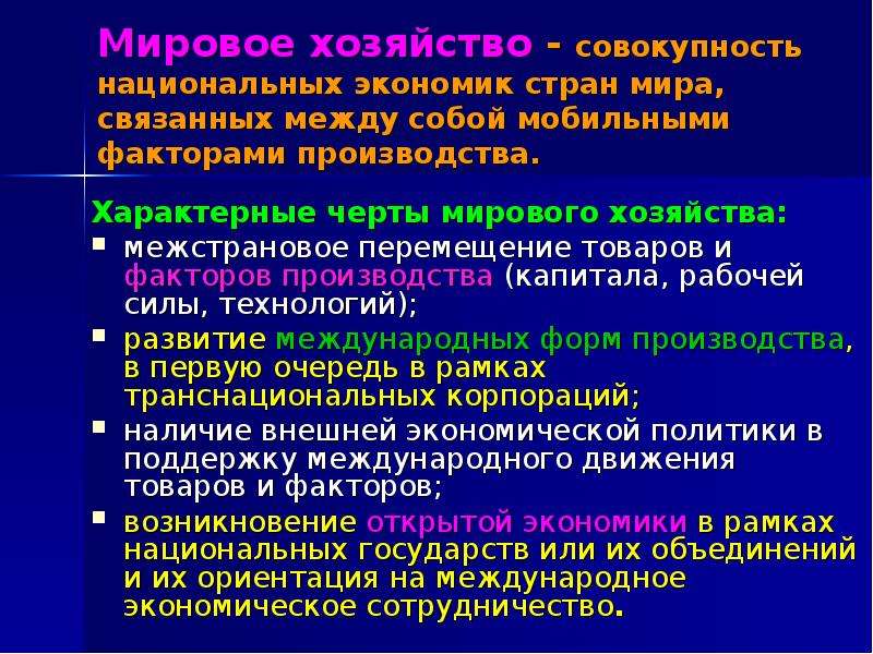 Совокупность национальных. Основы развития мирового хозяйства. Мировое хозяйство это совокупность национальных экономик. Хозяйство это совокупность.