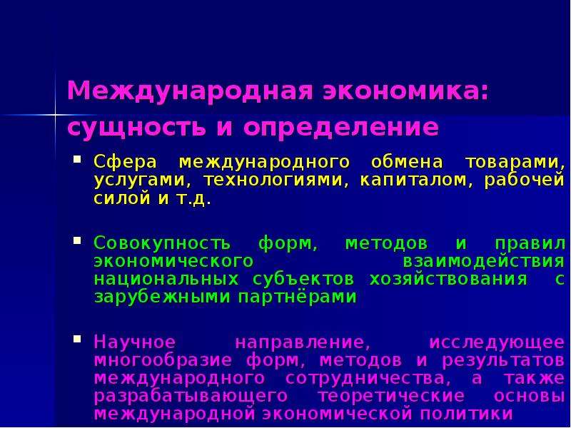 Международная экономика