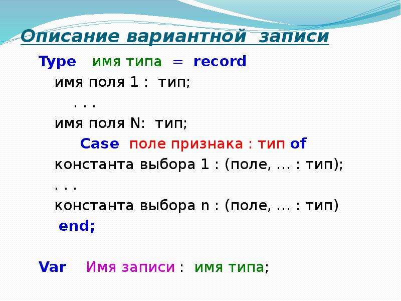 Включи описание 21. Вариантные записи. Тип record в Паскале. Type record Pascal. Как создать вариантную часть записи.