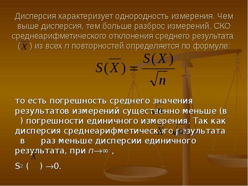 Ско это. Дисперсия погрешности. Дисперсия результатов измерений. Дисперсия погрешности формула. Дисперсия характеризует.