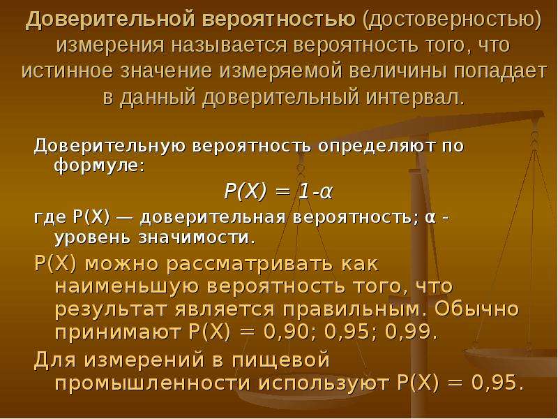 Доверительная вероятность. Что называется доверительной вероятностью?. Доверительная вероятность в физике. Доверительная вероятность формула метрология. Доверительный интервал метрология.