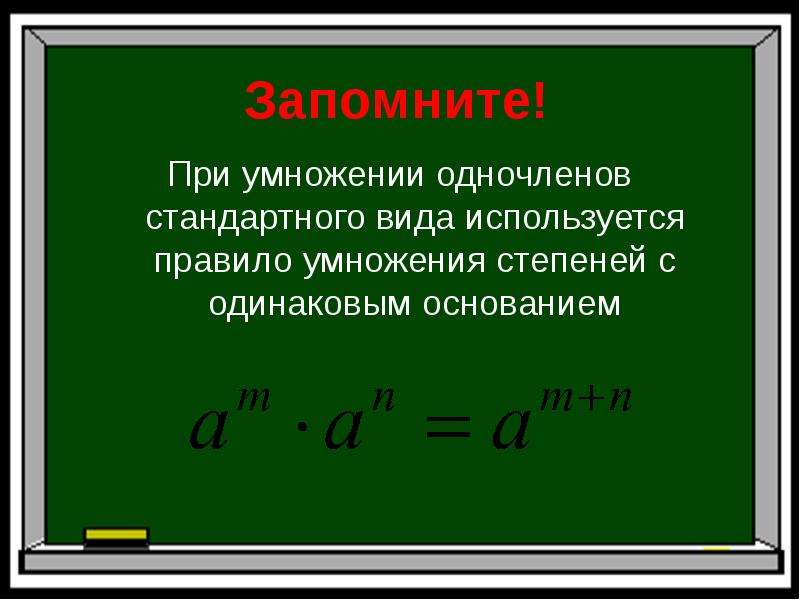 Умножение одночленов возведение одночлена в степень 7 класс презентация