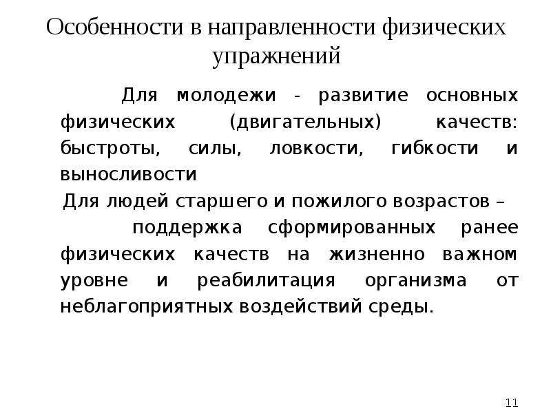 Основы методики физической культуры. Направленность физических упражнений. Направления физических упражнений. Направленность физических занятий. Целевая направленность физических упражнений.