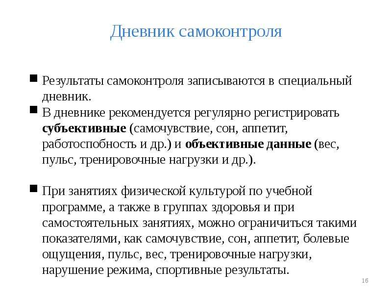 Для фиксирования результатов самоконтроля необходим словосочетание. Особенности самоконтроля. Дневник самоконтроля. Потеря самоконтроля. Методы тренировки самообладания.