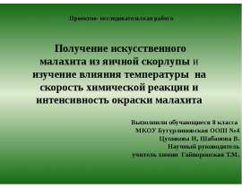 Получение искусственного малахита из яичной скорлупы и изучение влияния температуры на скорость химической реакции