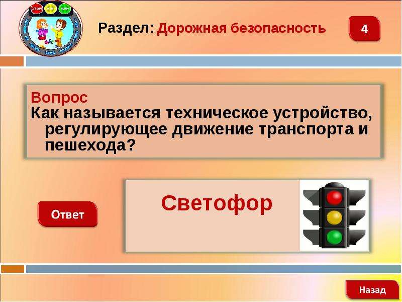 3 ответа назад. Интерактивная игра по безопасности. Как называется безопасность. Своя игра безопасность. Актуальность интерактивной игры по безопасности.