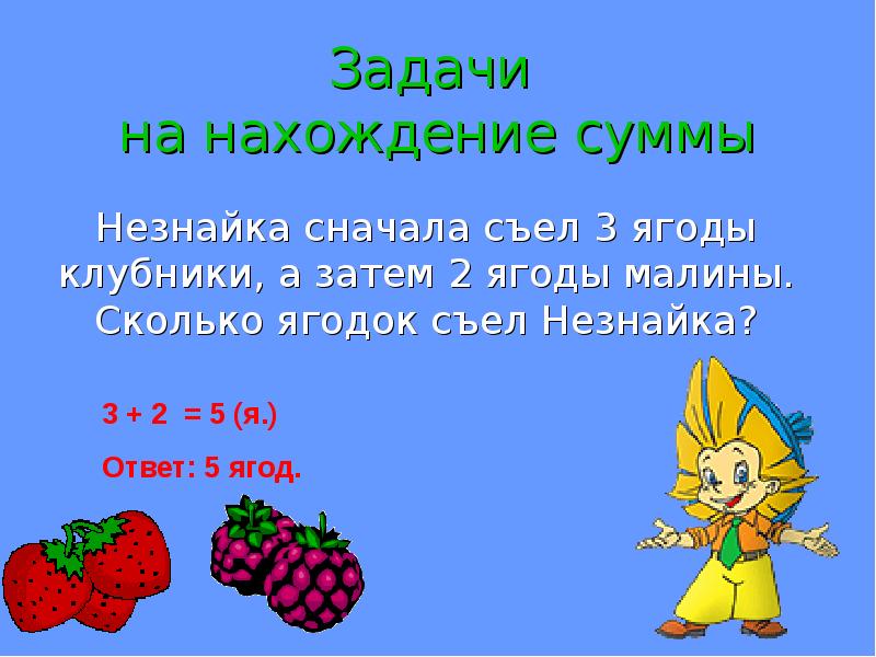 Задачи на нахождение суммы 1 класс презентация